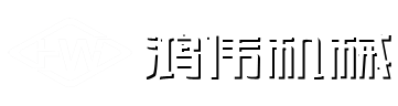 温州市鸿伟食品机械有限公司
